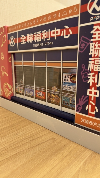 全聯福利中心